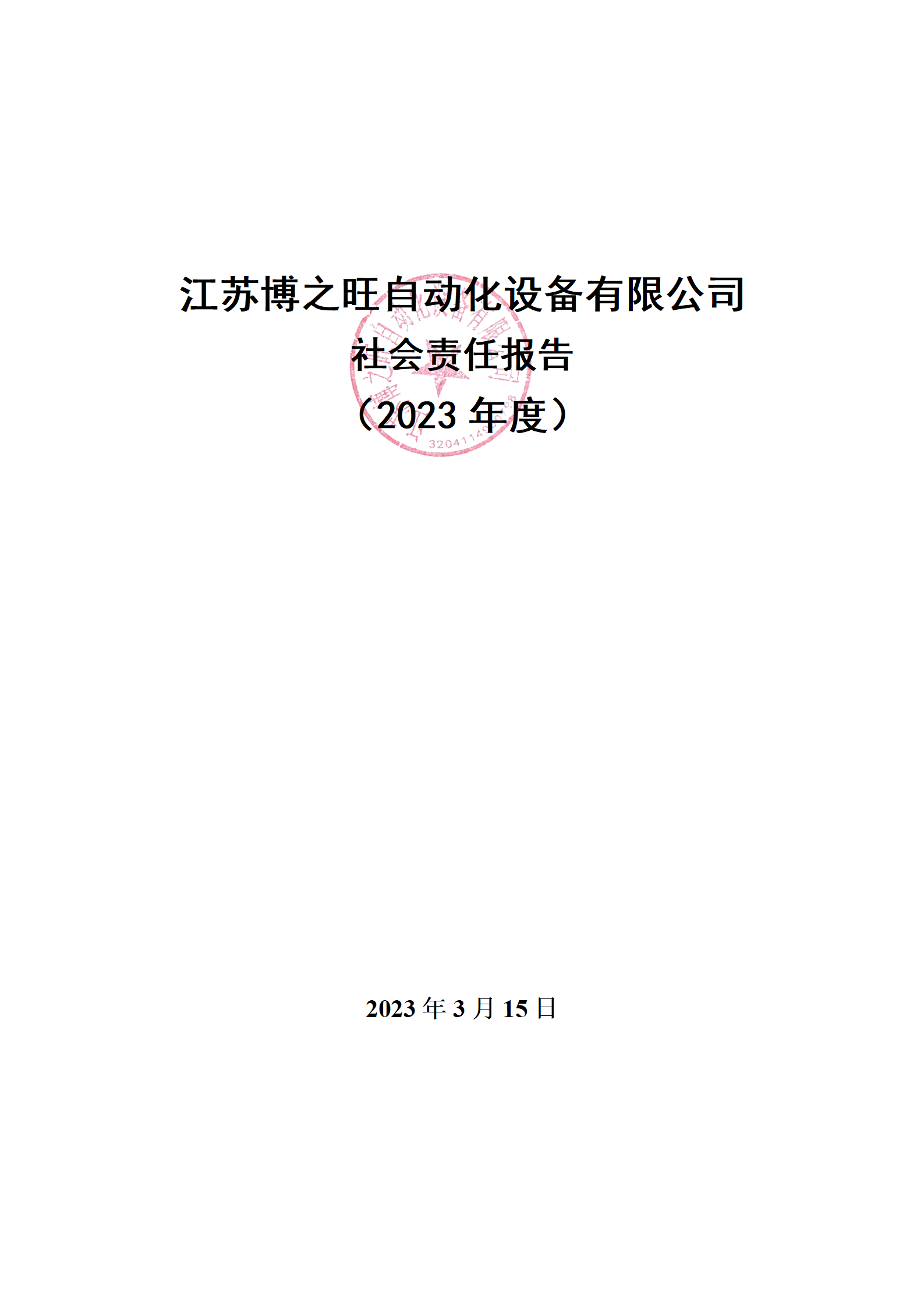 13、社會(huì)責(zé)任報(bào)告_01.png