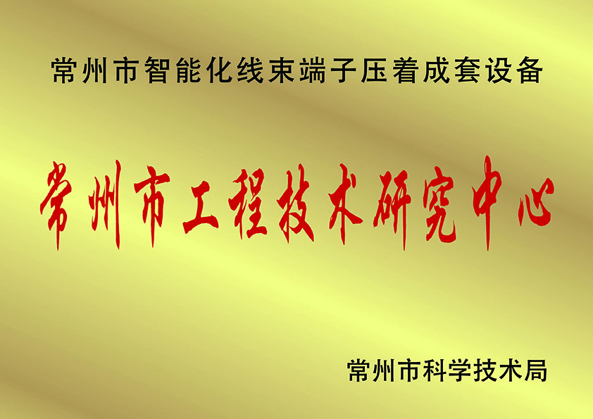 常州市工程技術研究中.心、.jpg